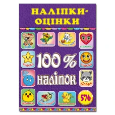 100% наліпок. Наліпки-оцінки. Фіолетова. Глорія
