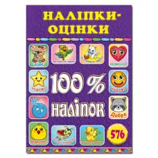 100% наліпок. Наліпки-оцінки. Фіолетова. Глорія