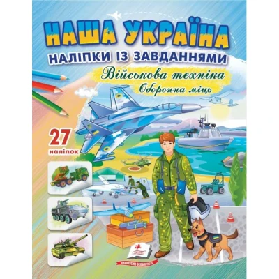 Наша Україна. 27 наліпок із завданнями. Військова техніка. Оборонна міць. Пегас