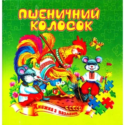 Книжка з пазлами. Пшеничний колосок казка А5, Септіма