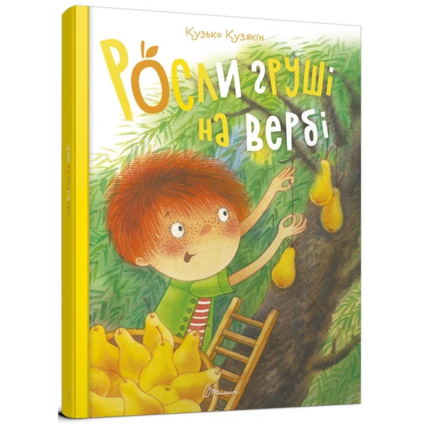 Найкращий подарунок. Росли груші на вербі. Кузькін К. 60х84 1/8 112 с. Талант