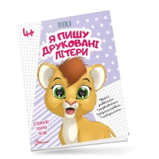Прописи 4+ Я пишу друковані літери. Талант