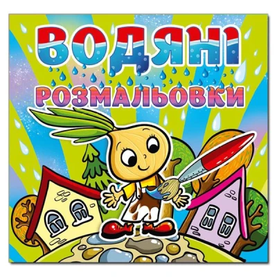 Водяні розмальовки. Цибуліно. Глорія