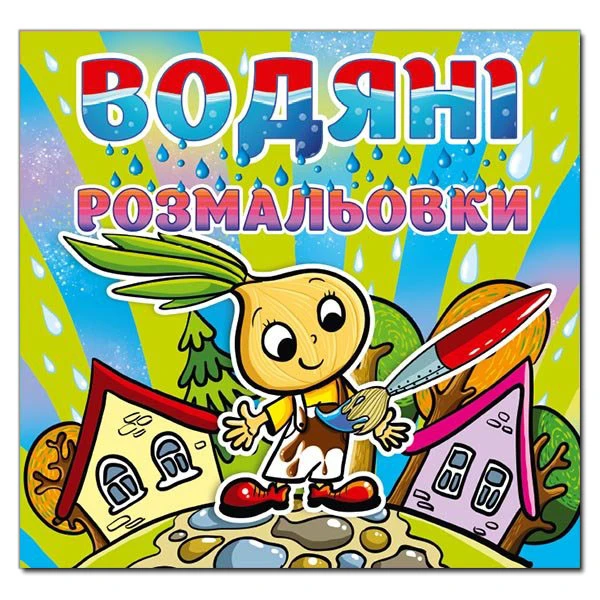 Водяні розмальовки. Цибуліно. Глорія