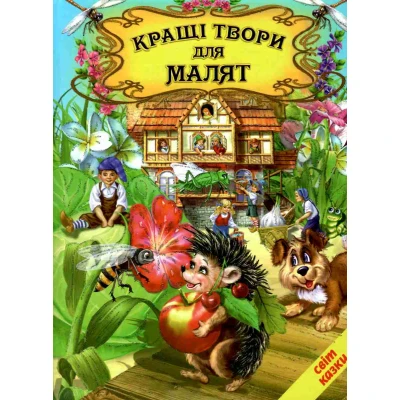 Світ казки. Кращі твори для малят. 60х90 1/8 80 с. Белкар-книга