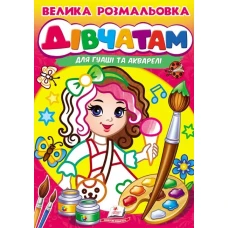 Велика розмальовка дла гуаші та акварелі. Дівчатам. Пегас