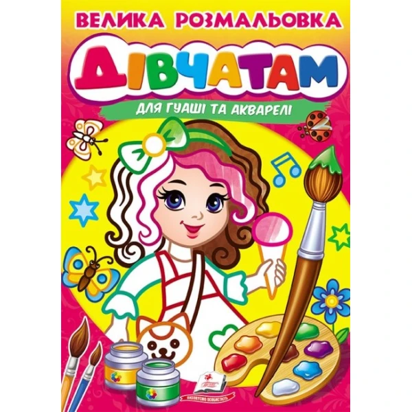 Велика розмальовка дла гуаші та акварелі. Дівчатам. Пегас