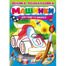 Велика розмальовка дла гуаші та акварелі. Машинки. Пегас