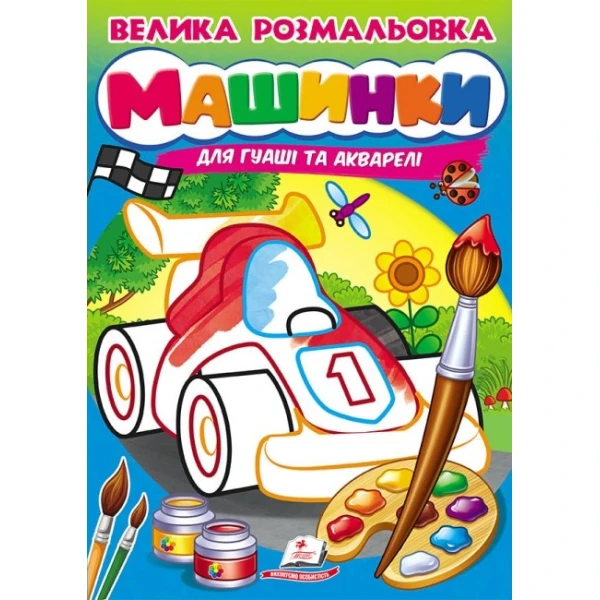 Велика розмальовка дла гуаші та акварелі. Машинки. Пегас