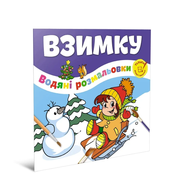 Водяні розмальовки. Взимку. Веселе свято. Талант