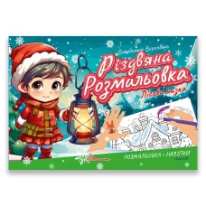 Різдвяна розмальовка. Лісова казка. Талант