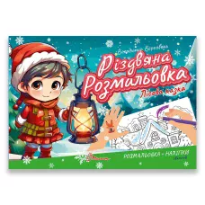 Різдвяна розмальовка. Лісова казка. Талант