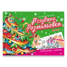 Різдвяна розмальовка. Ялинка. Талант