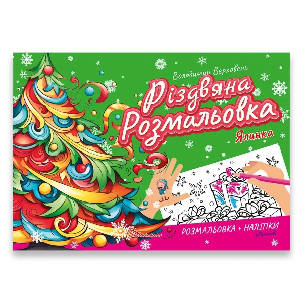 Різдвяна розмальовка. Ялинка. Талант