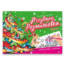 Різдвяна розмальовка. Ялинка. Талант