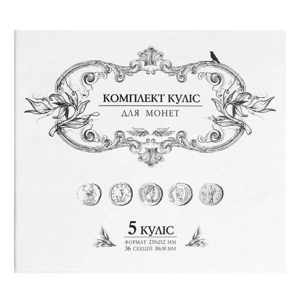 Комплект куліс для монет 5куліс 235*212 мм. 36 секцій 30х30 мм., 20/2 01П
