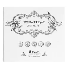Комплект куліс для монет 5куліс 235*212 мм. 36 секцій 30х30 мм., 20/2  01П