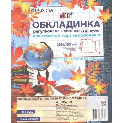 Серія Крістал. Обкладинка регульована з липкою стрічкою 285мм., 100мкм., 2067-ТМ TASCOM