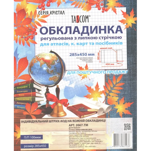 Серія Крістал. Обкладинка регульована з липкою стрічкою 285мм., 100мкм., 2067-ТМ TASCOM