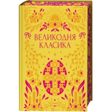 Vivat Класика. Великодня класика. Цимбал Я. 400 с. Віват