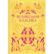 Vivat Класика. Великодня класика. Цимбал Я. 400 с. Віват