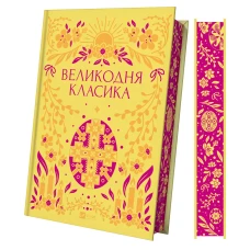 Vivat Класика. Великодня класика. Цимбал Я. 400 с. Віват