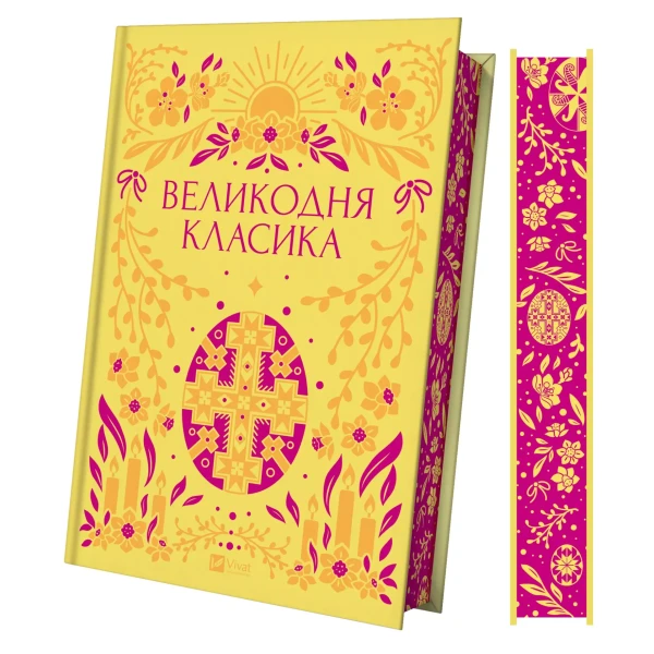 Vivat Класика. Великодня класика. Цимбал Я. 400 с. Віват