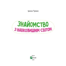 Веселі уроки. Знайомство з навколишнім світом. 48 с. Віват