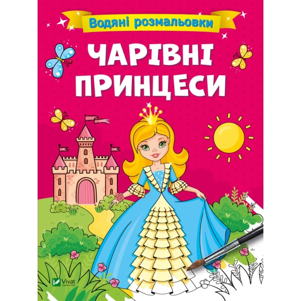 Водяні розмальовки. Чарівні принцеси. 12 с. Віват