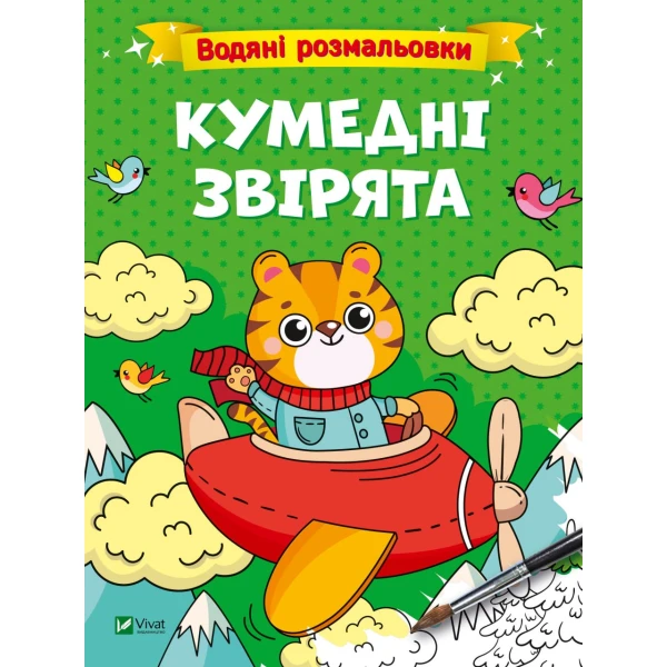 Водяні розмальовки. Кумедні звірята. 12 с. Віват