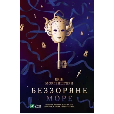 Художня література. Беззоряне море. Морґенштерн Ерін 544 с. Віват