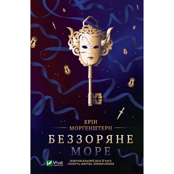 Художня література. Беззоряне море. Морґенштерн Ерін 544 с. Віват