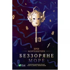 Художня література. Беззоряне море. Морґенштерн Ерін 544 с. Віват