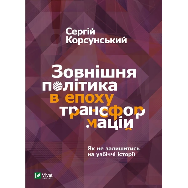 Історія та політика. Зовнішня політика в епоху трансформацій. Корсунський С. 256 с. Віват