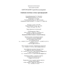 Історія та політика. Зовнішня політика в епоху трансформацій. Корсунський С. 256 с. Віват