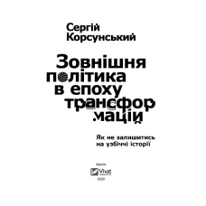 Історія та політика. Зовнішня політика в епоху трансформацій. Корсунський С. 256 с. Віват