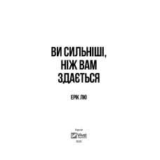 Історія та політика. Ви сильніші ніж вам здається. Лю Ерік 240 с. Віват