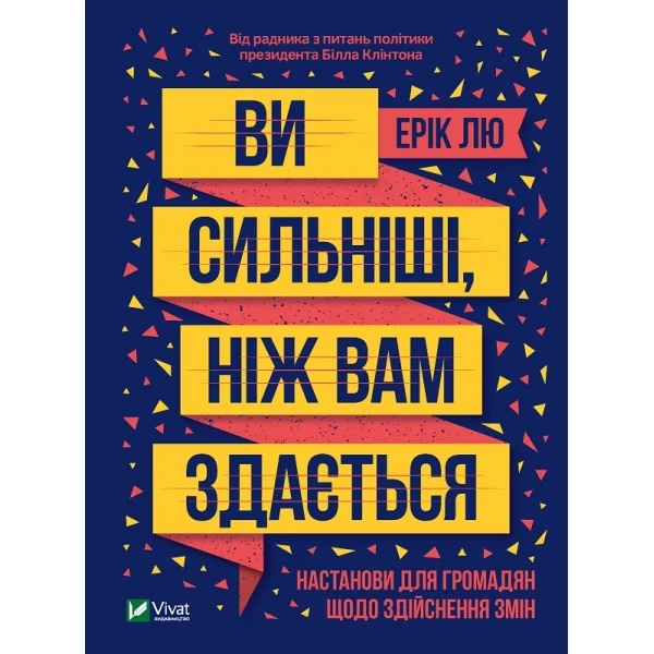 Історія та політика. Ви сильніші ніж вам здається. Лю Ерік 240 с. Віват
