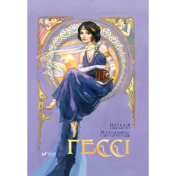 Книжкова полиця підлітка. Гессі. Матолінець Н. 416 с. Віват