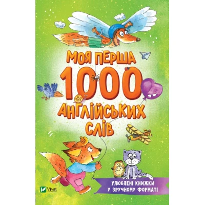 Розумний малюк. Моя перша 1000 англійських слів. 96 с. Віват
