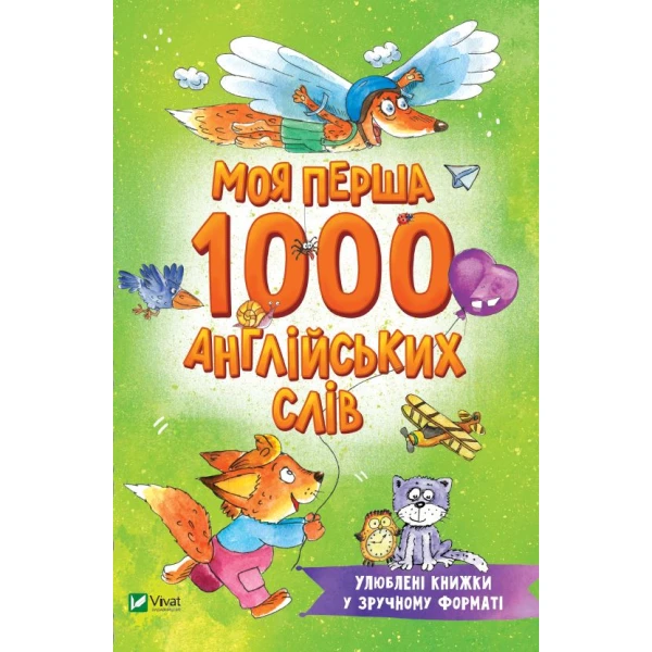 Розумний малюк. Моя перша 1000 англійських слів. 96 с. Віват