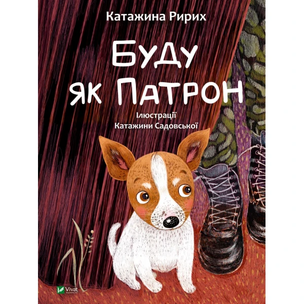У вирі пригод. Буду як Патрон. Ририх Катажина 64 с. Віват
