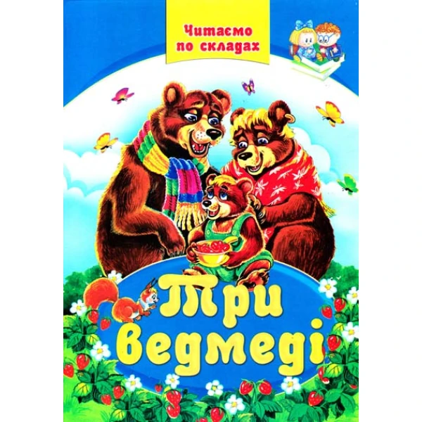 Читаємо по складах. Три ведмеді казки 60х84/8 64 ст. Септіма