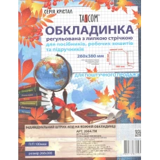 Серія Крістал. Обкладинка регульована з липкою стрічкою 260мм., 100мкм., 2064-ТМ TASCOM