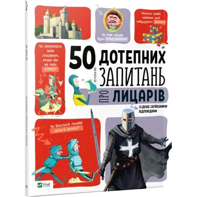50 дотепних запитань про лицарів із дуже серйозними відповідями. 48 с. Віват