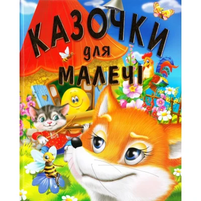 Казочки для малечі. Товстий В.П. (подарунковий випуск)60х70/4 32 с. Промінь