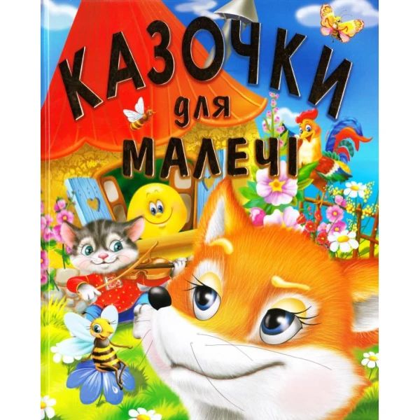 Казочки для малечі. Товстий В.П. (подарунковий випуск)60х70/4 32 с. Промінь