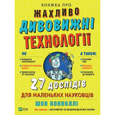 Енциклопедія. Книжка про жахливо дивовижні технології: 27 експериментів для маленьких науковців. 240 с. Віват