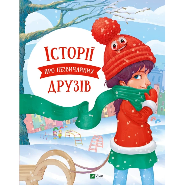 Маленьке диво. Історії про незвичайних друзів. Альошичева А. Пилипенко О. 64 с. Віват