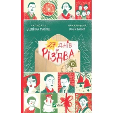 27 днів до Різдва. Дзвiнка Матiяш. 200 с. Віват